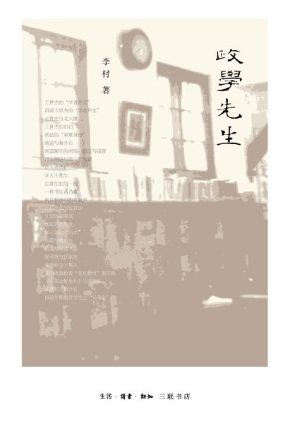 《政学先生》 李村 生活·读书·新知三联书店，2015年10月版