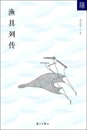 《渔具列传》　　　盛文强　著　　　漓江出版社