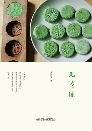 《无尽绿》，宋乐天著，北京大学出版社2 0 15年11月版