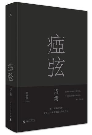  《痖弦诗集》 痖弦 著 广西师范大学出版社 2016年1月出版