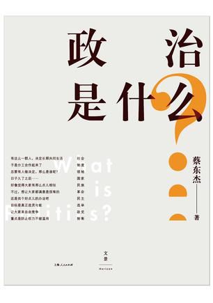 《政治是什么？》 蔡东杰 著 上海人民出版社 2015年10月出版