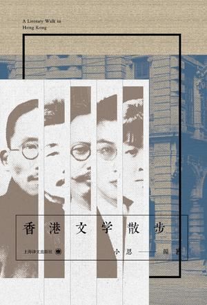 《香港文学散步》　　小思　　上海译文出版社