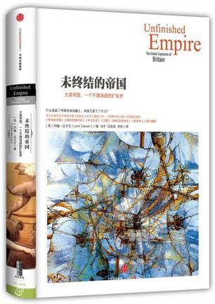 《未终结的帝国：大英帝国，一个不愿消逝的扩张梦》　[英] 约翰·达尔文 　冯宇、任思思译　中信出版社