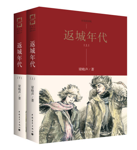 《返城年代》 梁晓声（作者），李赵名（插图作者） 中国青年出版社 2016年1月