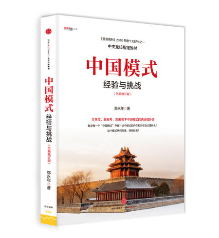 《中国模式：经验与挑战（修订版）》 郑永年 中信出版集团 2015年12月