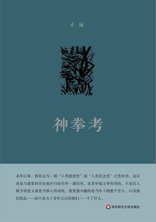 《神拳考》 止庵 著 华东师范大学出版社