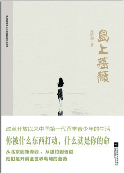 《岛上蔷薇》，周洁茹著，江苏凤凰文艺出版社2016年3月版