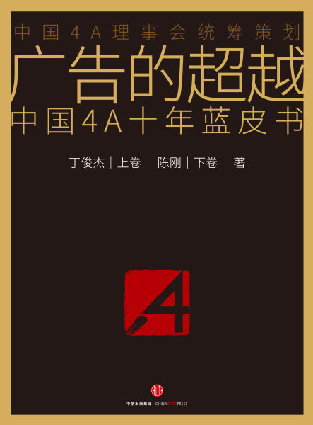 《广告的超越：中国4A十年蓝皮书》 丁俊杰 陈刚 中信出版社 2016年1月 