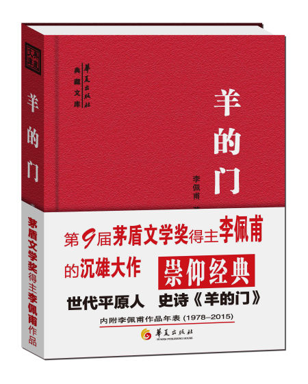 第九届茅盾文学奖得主李佩甫先生作品《羊的门》