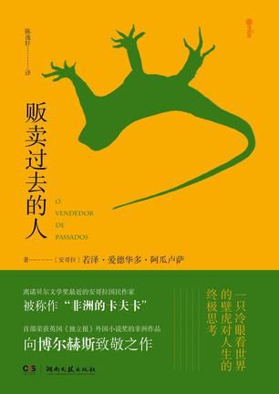 《贩卖过去的人》 〔安哥拉〕若泽·爱德华多·阿瓜卢萨 José Eduardo Agualusa 陈逸轩 湖南文艺出版社