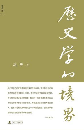《历史学的境界》 高华 广西师范大学出版社