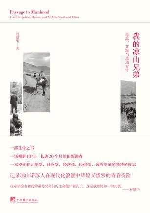 《我的凉山兄弟：毒品、艾滋与流动青年》 刘绍华 著 中央编译出版社 2015年9月版