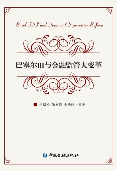 《巴塞尔Ⅲ与金融监管大变革》 巴曙松、朱元倩、金玲玲等著 中国金融出版社