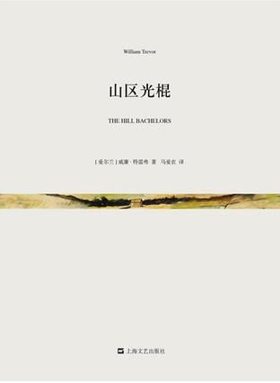 《山区光棍》，(爱尔兰)威廉·特雷弗著，马爱农译，上海文艺出版社2 0 15年8月版