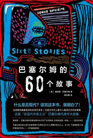 《巴塞尔姆的60个故事》　　　　[美] 唐纳德·巴塞尔姆　　陈东飚　　南海出版公司