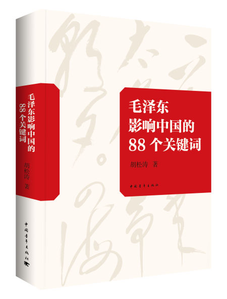 《毛泽东影响中国的88个关键词》 胡松涛 中国青年出版社（2016年1月版）