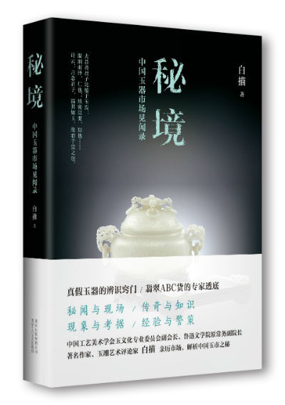 《秘境——中国玉器市场见闻录》　　白描 　　北京十月文艺出版社