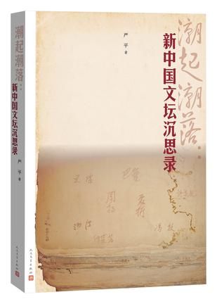 《潮起潮落：新中国文坛沉思录》 　严平 　39元 　人民文学出版社