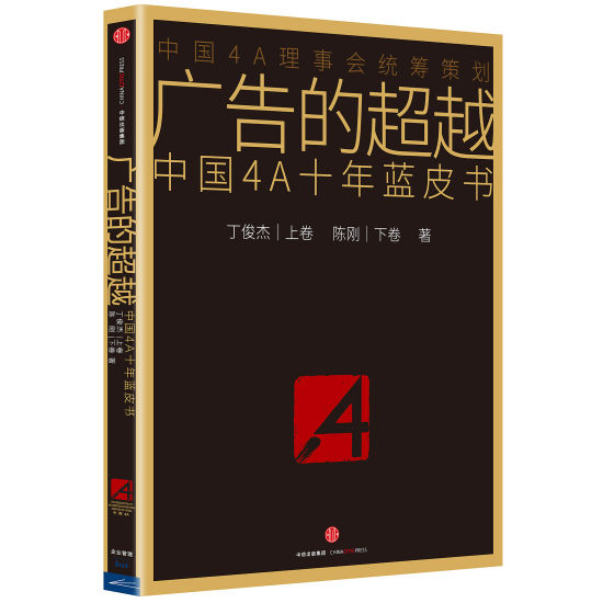 《广告的超越：中国4A十年蓝皮书》 丁俊杰(上卷) 陈刚(下卷) 中信出版社 2016年1月