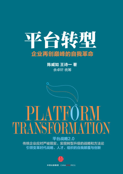 《平台转型》 陈威如 王诗一 著 中信出版社 2016年1月