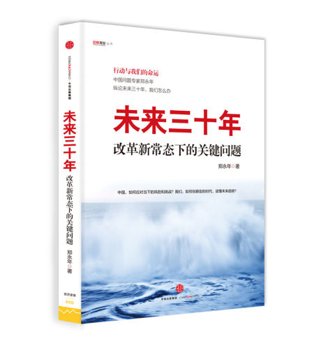 《未来三十年》 郑永年 中信出版集团 2016年1月 