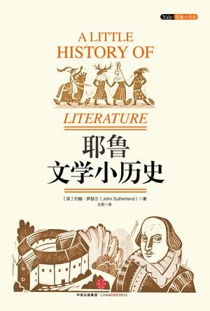 《耶鲁文学小历史》 (英)约翰·萨瑟兰 王君译 中信出版社 