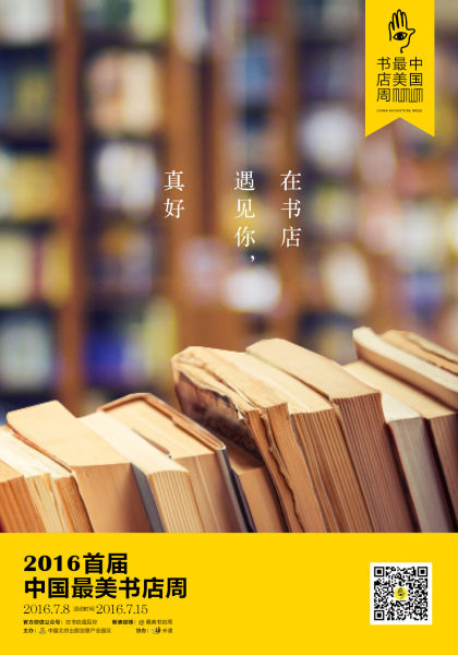 中国最美书店周