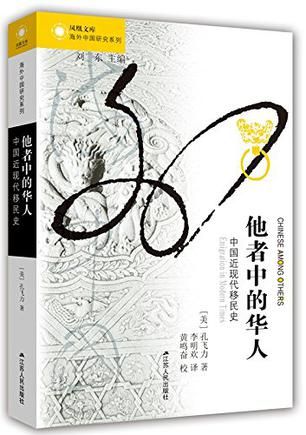 《他者中的华人》　　　　[美] 孔飞力　李明欢　 江苏人民出版社