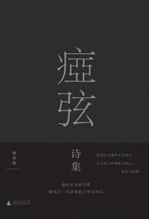 《痖弦诗集》　　　　痖弦　　　　 广西师范大学出版社