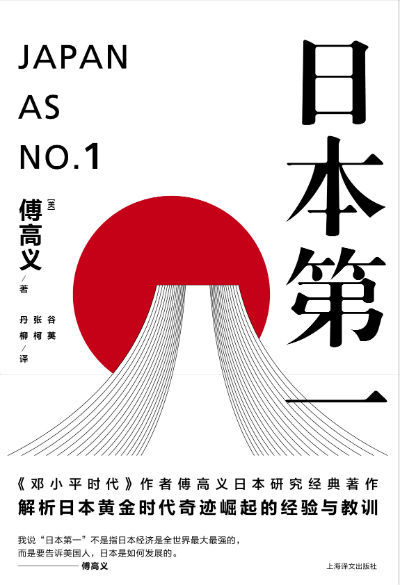 《日本第一：对美国的启示》　　【美】傅高义（Ezra F. Vogel）著 谷英 张柯 丹柳译　　上海译文出版社