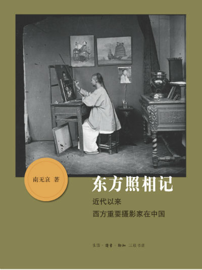 《东方照相记：近代以来西方重要摄影家在中国》　　南无哀　　生活·读书·新知三联书店