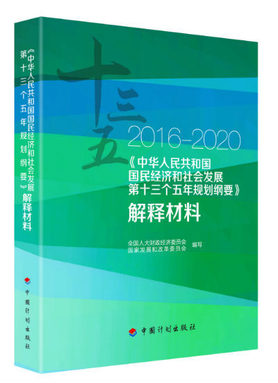 《“十三五”规划纲要解释材料》）由中国计划出版社出版