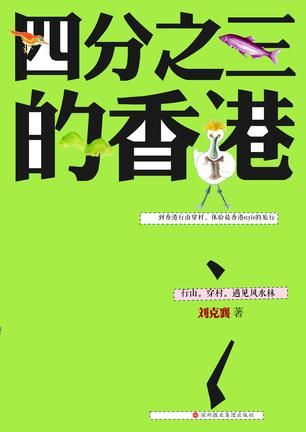 《四分之三的香港》 刘克襄 著 深圳报业集团出版社 