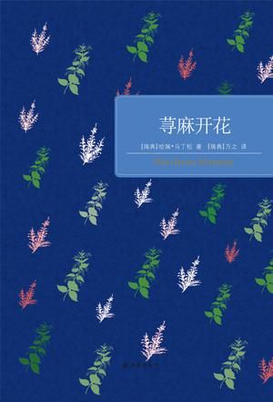 《荨麻开花》 （瑞典）哈瑞·马丁松 万之译 译林出版社 2016年3月出版