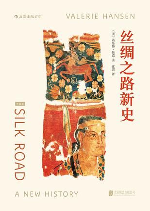 《丝绸之路新史》，(美)芮乐伟·韩森(V alerieH ansen)著，张湛译，北京联合出版公司2 0 15年8月版