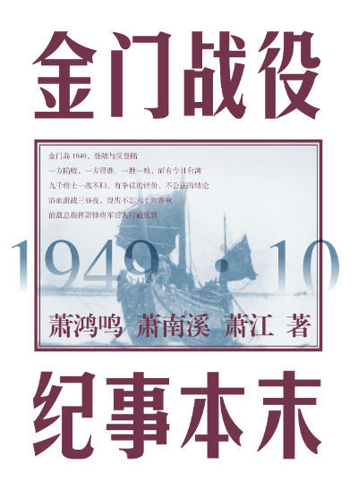 《金门战役纪事本末》 萧鸿鸣、萧南溪、萧江 中国青年出版社 