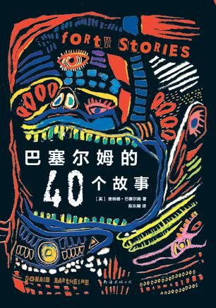 《巴塞尔姆的40个故事》 [美]唐纳德·巴塞尔姆 陈东飚 南海出版公司