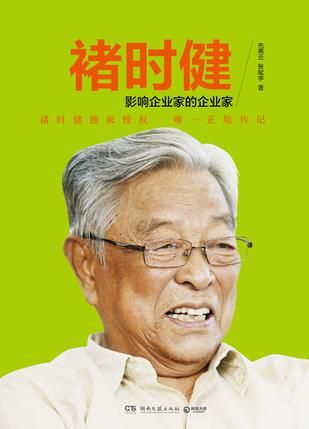 《褚时健：影响企业家的企业家》 先燕云、张赋宇 湖南文艺出版社