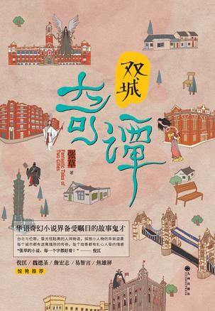  《双城奇谭》，张草著，九州出版社2015年8月版