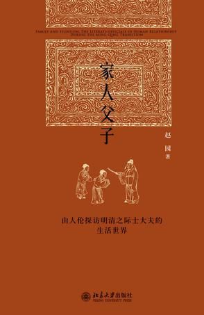 《家人父子：由人伦探访明清之际士大夫的生活世界》 　　赵园 著　　 北京大学出版社 　　2015年8月版