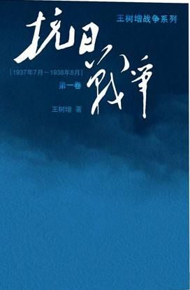 抗日战争(1-3卷) 　	王树增 著	人民文学出版社