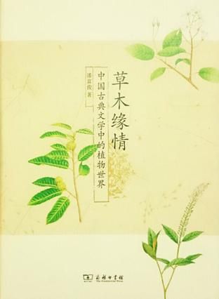 草木缘情：中国古典文学中的植物世界	潘富俊 著	商务印书馆
