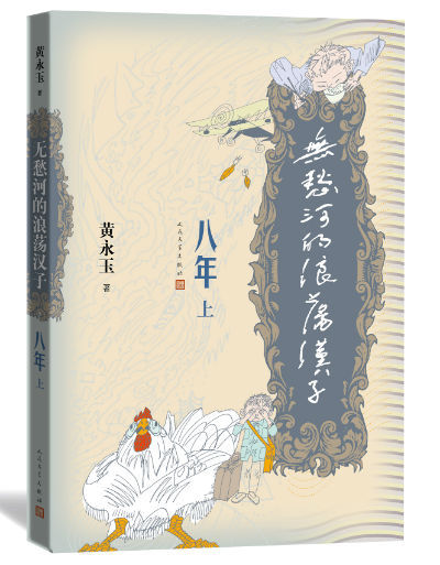 《无愁河的浪荡汉子·八年》（上卷）　黄永玉　　人民文学出版社