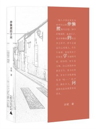 《伸懒腰的学问》，余斌著，广西师范大学出版社2016年1月版