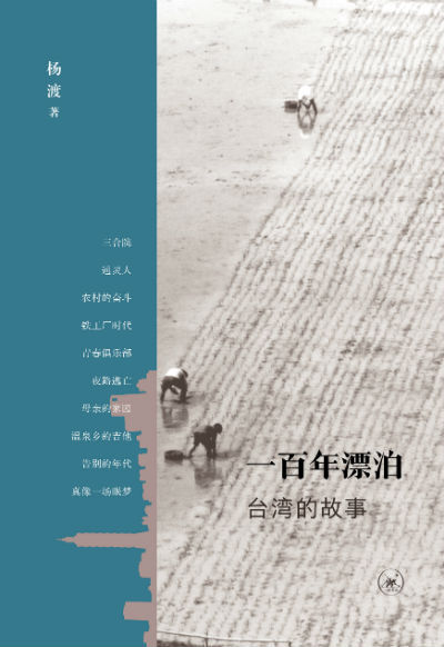《一百年漂泊——台湾的故事》　　杨渡　　生活·读书·新知三联书店