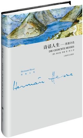  《诗话人生》 (德) 黑塞 著 郭力 译 上海译文出版社 2015年8月出版