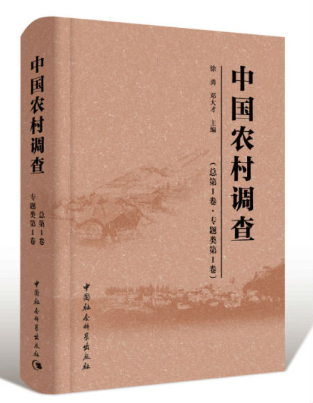 《中国农村调查》　　中国社会科学出版社出版