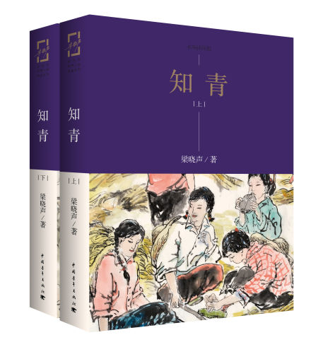 《知青》 梁晓声（作者），李耀春（插图作者） 中国青年出版社 2016年1月