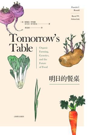 《明日的餐桌》 （美）帕梅拉·罗纳德 拉乌尔·亚当查克 著 蒋显斌 译 上海译文出版社