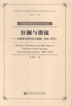 《狂澜与潜流—— 中国青年的性恋与婚姻（1966-1976）》　　李秉奎　　社会科学文献出版社